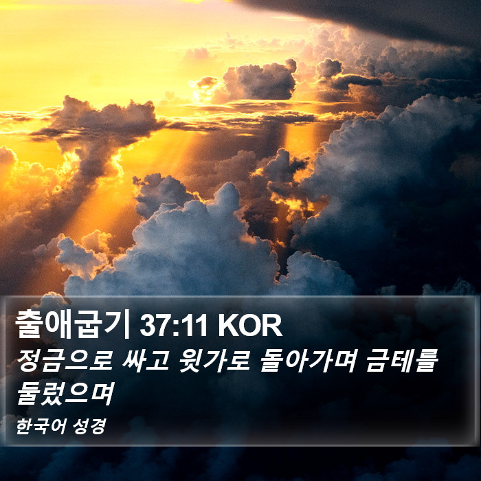 출애굽기 37:11 KOR Bible Study