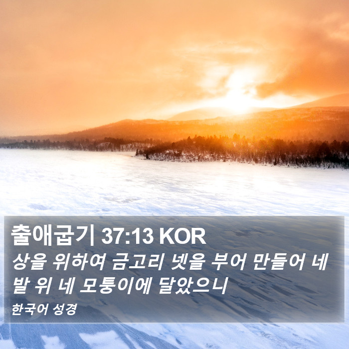 출애굽기 37:13 KOR Bible Study