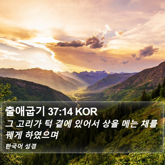 출애굽기 37:14 KOR Bible Study