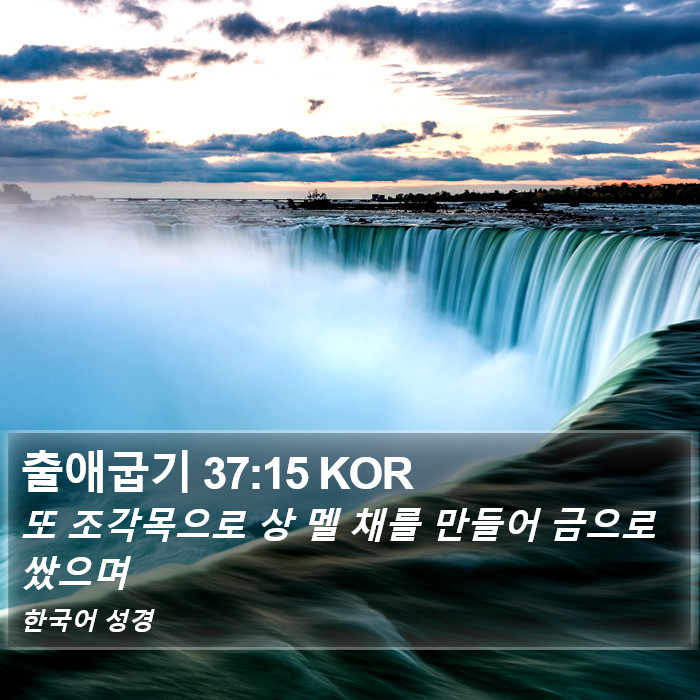 출애굽기 37:15 KOR Bible Study