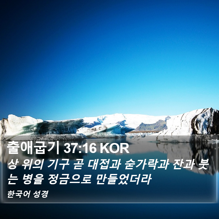 출애굽기 37:16 KOR Bible Study