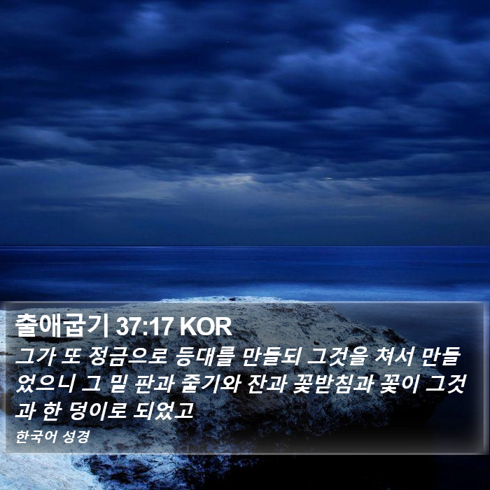 출애굽기 37:17 KOR Bible Study