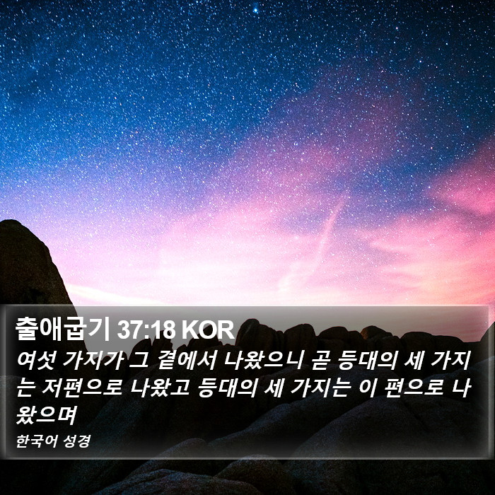 출애굽기 37:18 KOR Bible Study