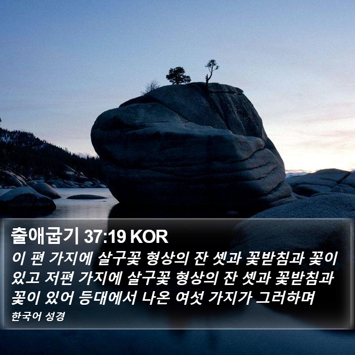 출애굽기 37:19 KOR Bible Study