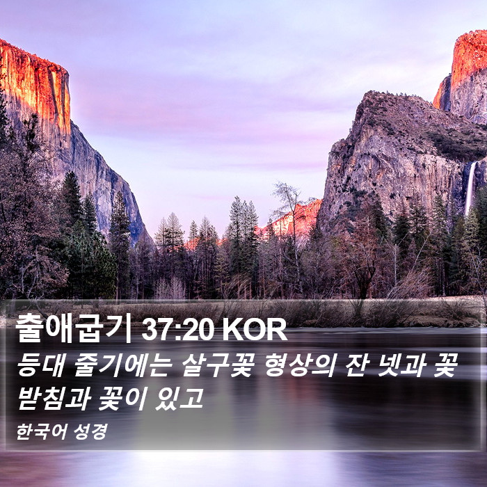 출애굽기 37:20 KOR Bible Study