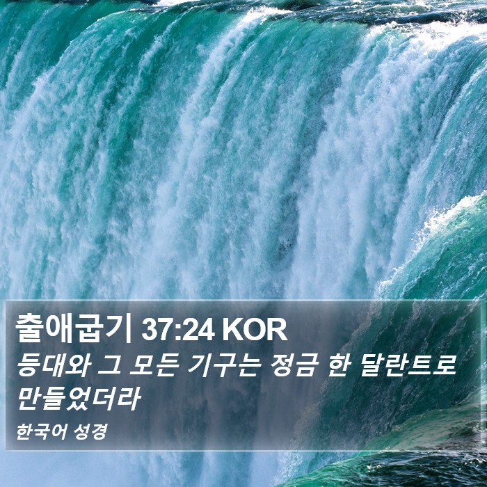 출애굽기 37:24 KOR Bible Study