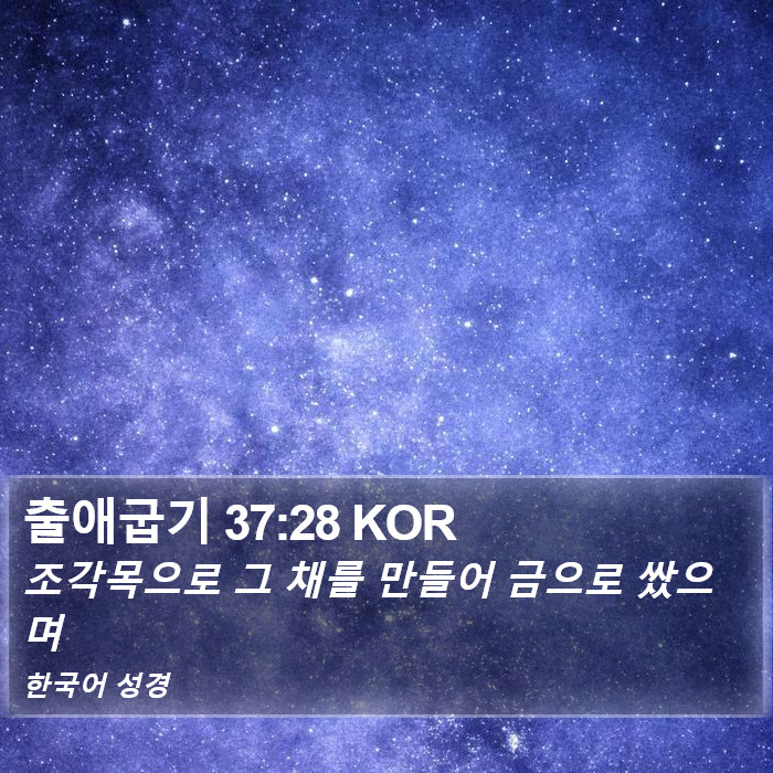 출애굽기 37:28 KOR Bible Study