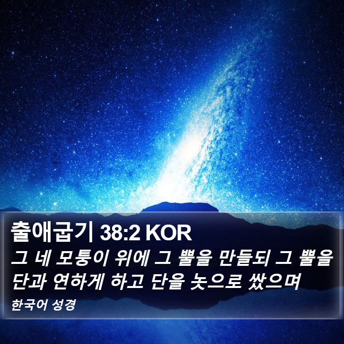 출애굽기 38:2 KOR Bible Study