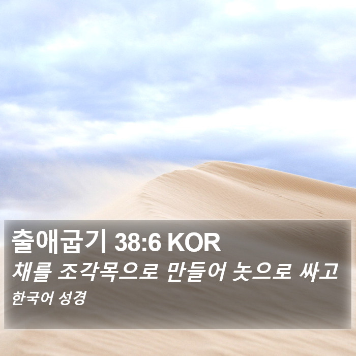 출애굽기 38:6 KOR Bible Study