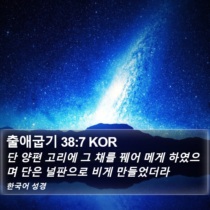 출애굽기 38:7 KOR Bible Study