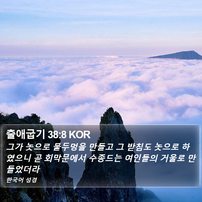 출애굽기 38:8 KOR Bible Study