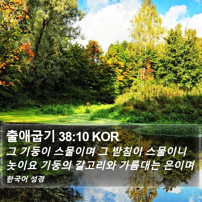 출애굽기 38:10 KOR Bible Study