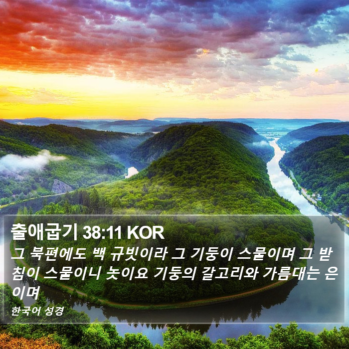 출애굽기 38:11 KOR Bible Study