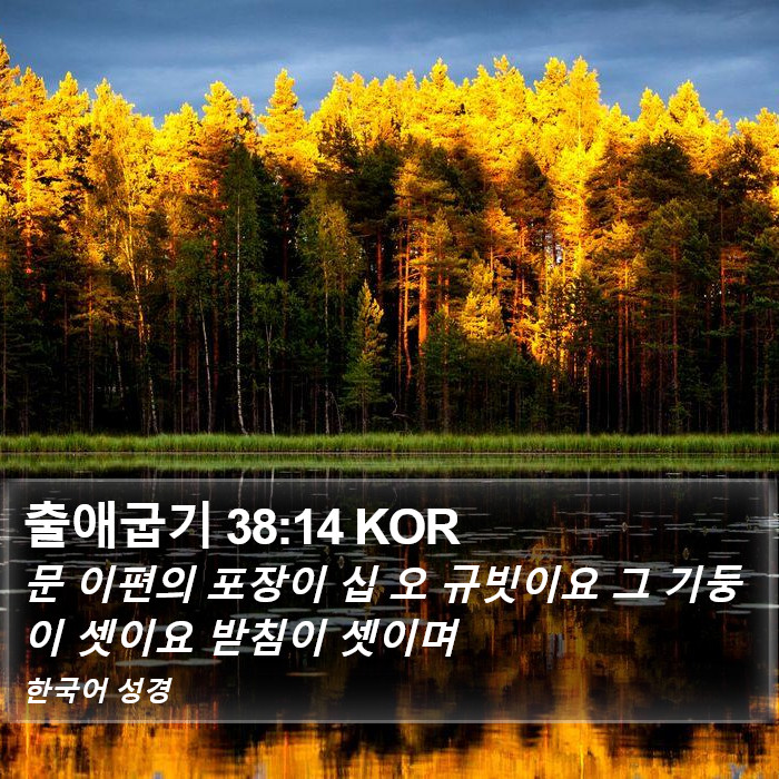 출애굽기 38:14 KOR Bible Study