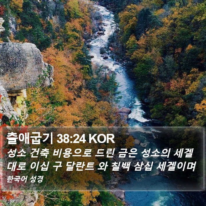 출애굽기 38:24 KOR Bible Study