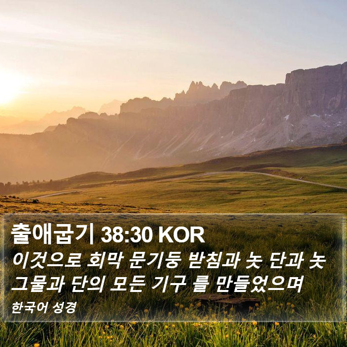 출애굽기 38:30 KOR Bible Study