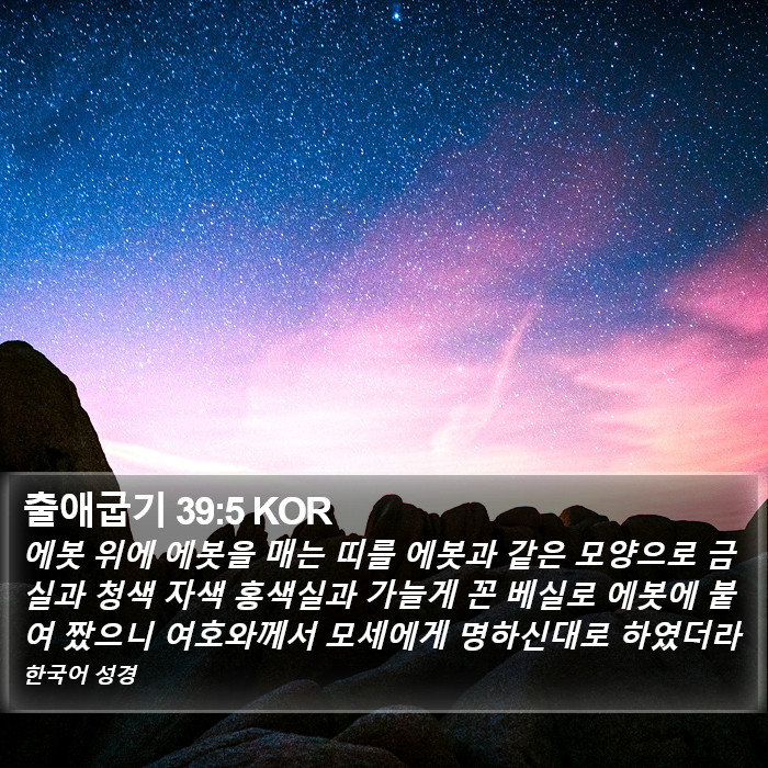 출애굽기 39:5 KOR Bible Study