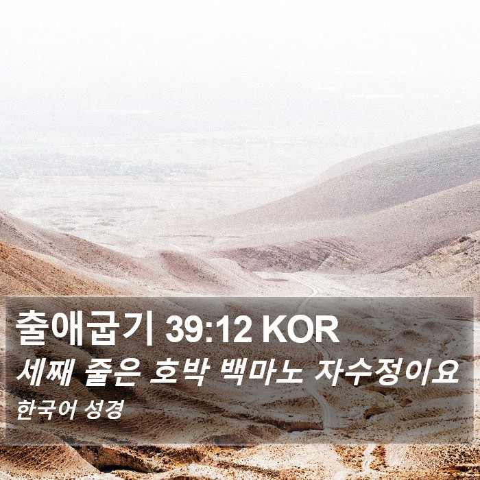 출애굽기 39:12 KOR Bible Study