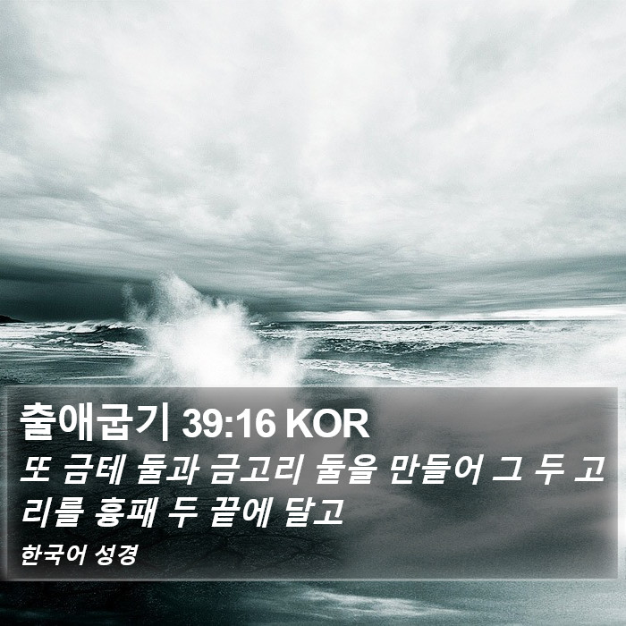 출애굽기 39:16 KOR Bible Study