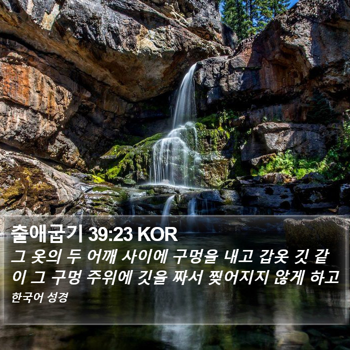 출애굽기 39:23 KOR Bible Study