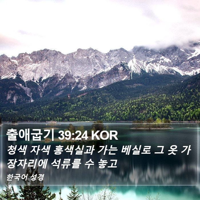 출애굽기 39:24 KOR Bible Study