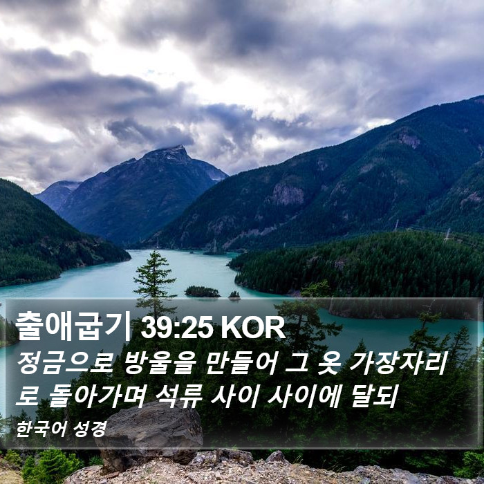 출애굽기 39:25 KOR Bible Study