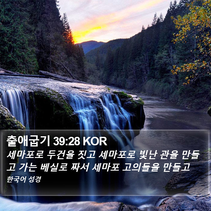 출애굽기 39:28 KOR Bible Study