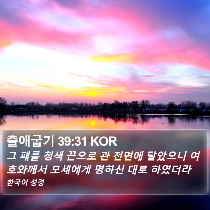 출애굽기 39:31 KOR Bible Study