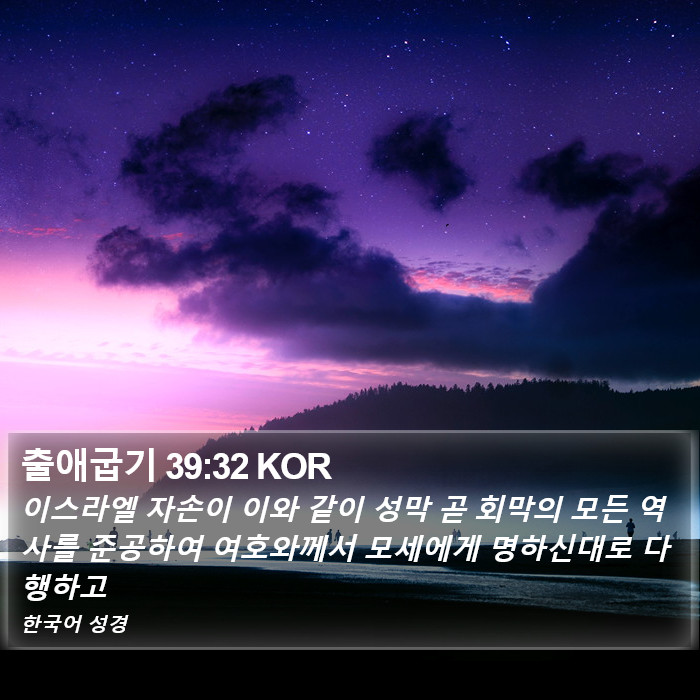 출애굽기 39:32 KOR Bible Study