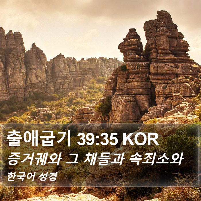 출애굽기 39:35 KOR Bible Study