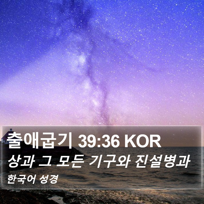 출애굽기 39:36 KOR Bible Study