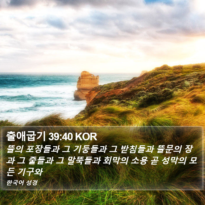 출애굽기 39:40 KOR Bible Study