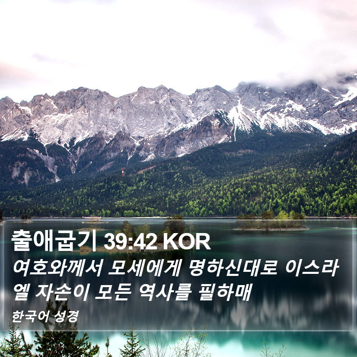 출애굽기 39:42 KOR Bible Study