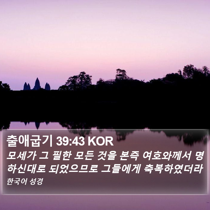 출애굽기 39:43 KOR Bible Study