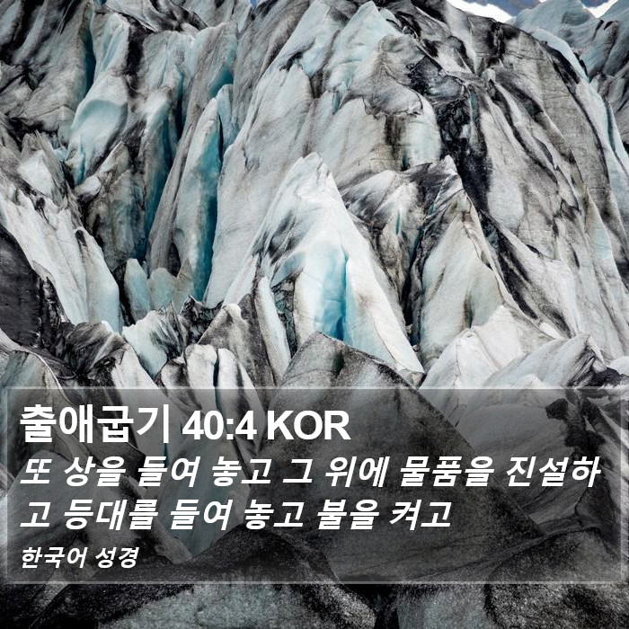 출애굽기 40:4 KOR Bible Study