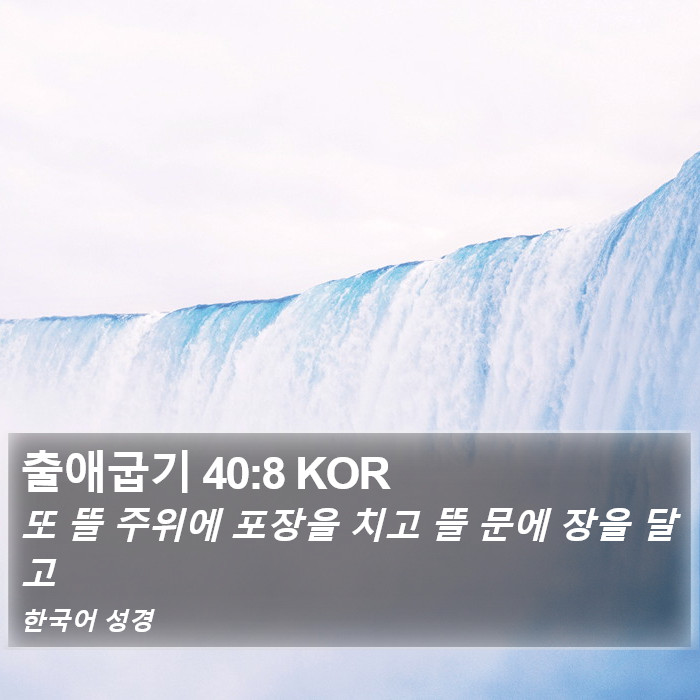 출애굽기 40:8 KOR Bible Study