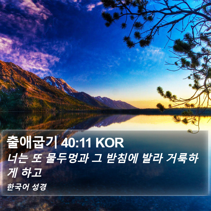 출애굽기 40:11 KOR Bible Study