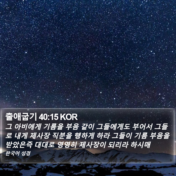 출애굽기 40:15 KOR Bible Study