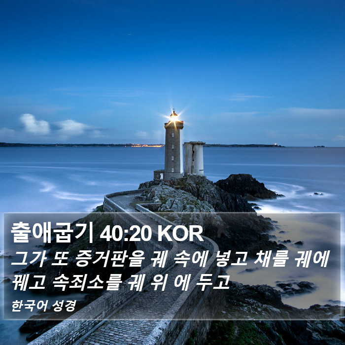 출애굽기 40:20 KOR Bible Study