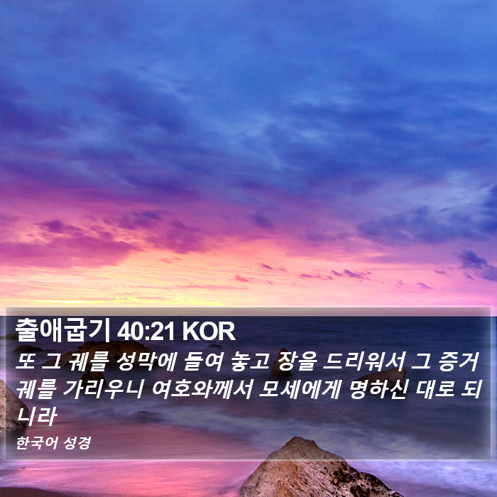 출애굽기 40:21 KOR Bible Study