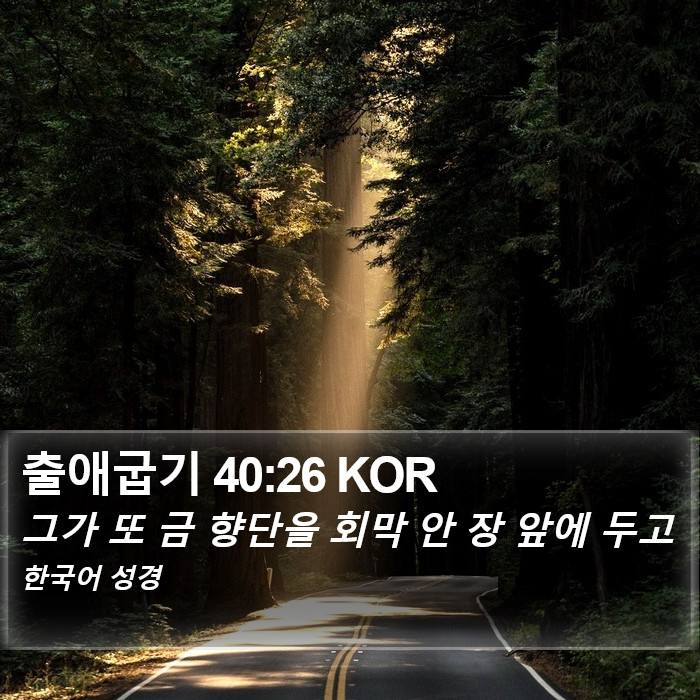 출애굽기 40:26 KOR Bible Study