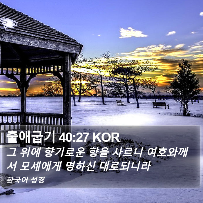 출애굽기 40:27 KOR Bible Study