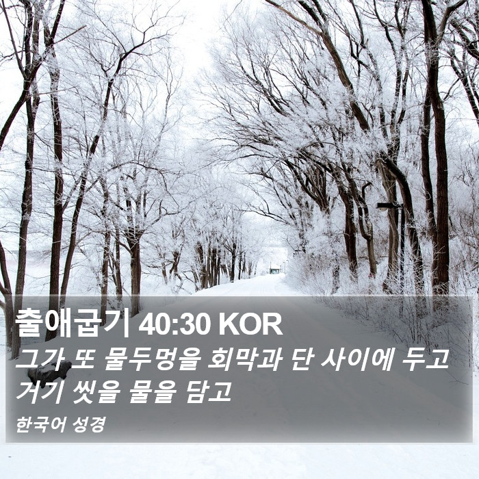 출애굽기 40:30 KOR Bible Study