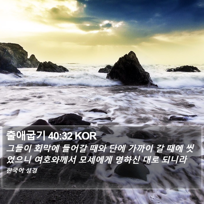 출애굽기 40:32 KOR Bible Study