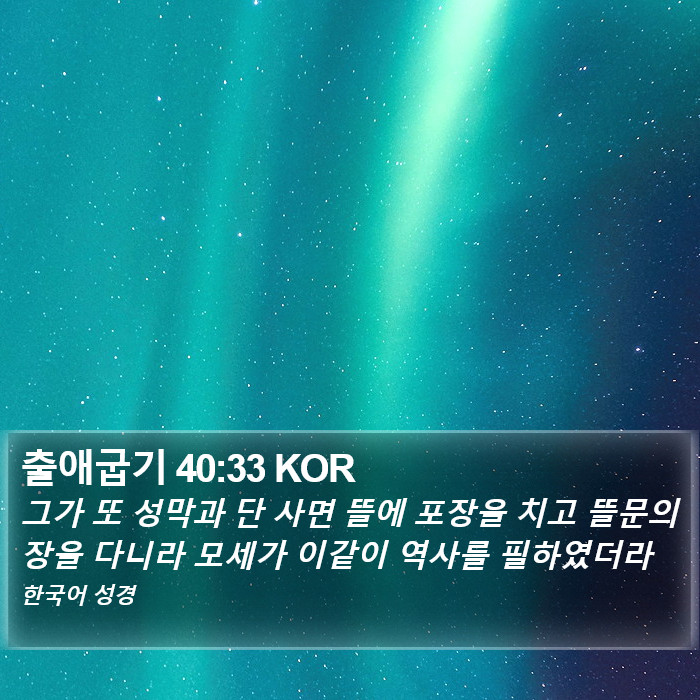 출애굽기 40:33 KOR Bible Study