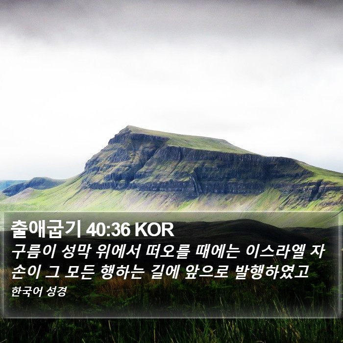 출애굽기 40:36 KOR Bible Study