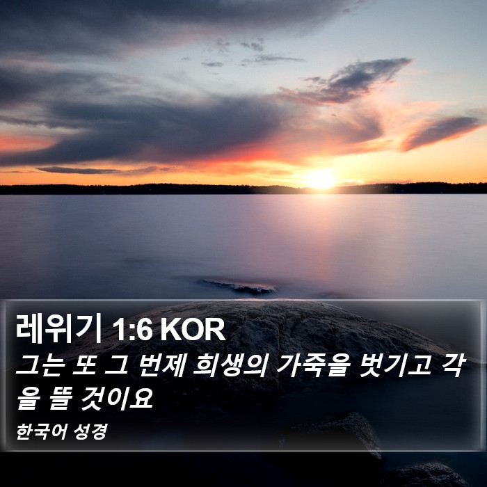 레위기 1:6 KOR Bible Study