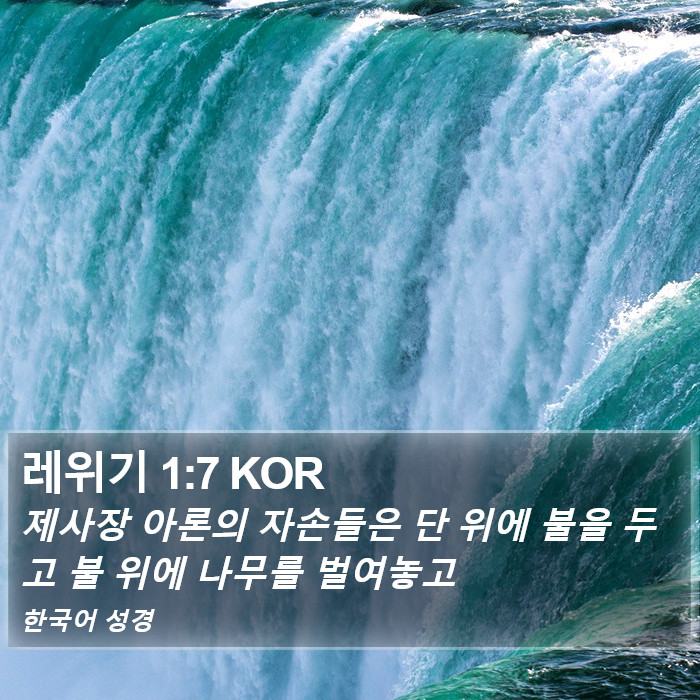 레위기 1:7 KOR Bible Study