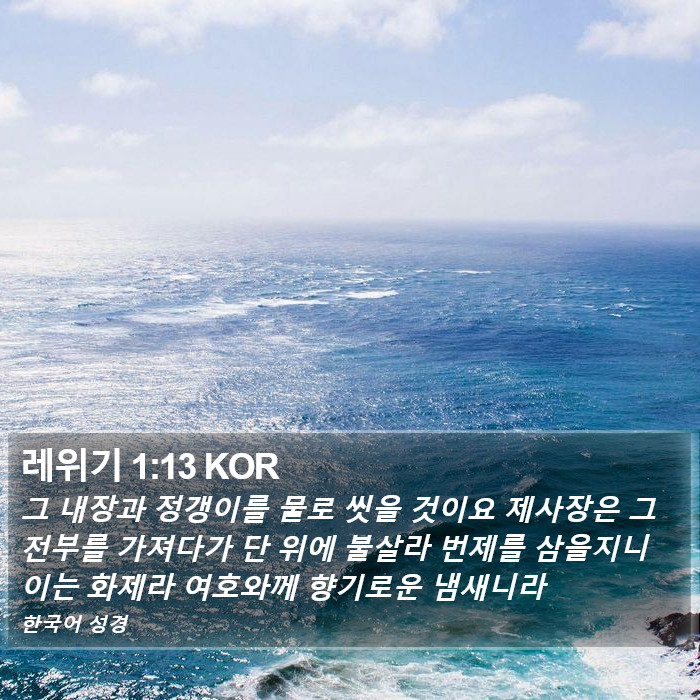 레위기 1:13 KOR Bible Study