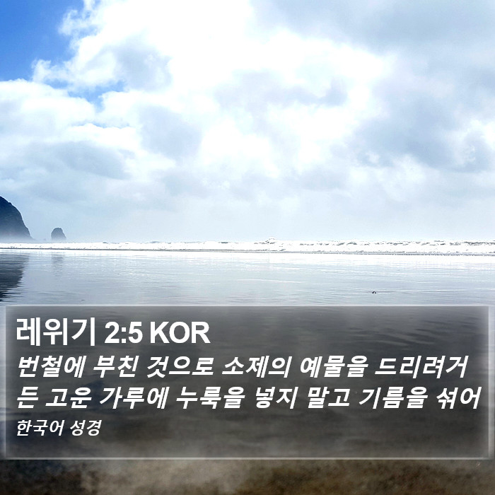 레위기 2:5 KOR Bible Study